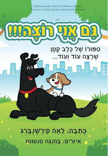 Children's books: Me too!!! (Hebrew edition): The story of a little dog that wanted more and more