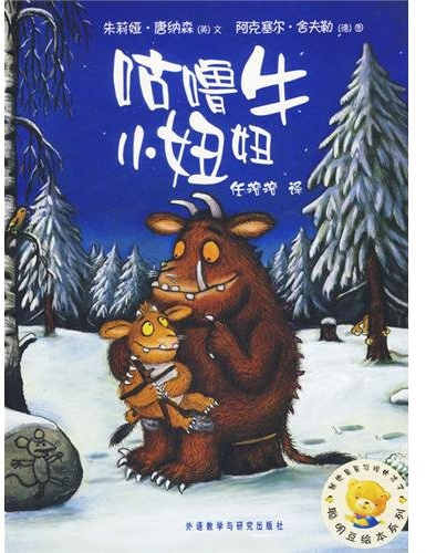 Das Grüffelokind (Chinesisch)