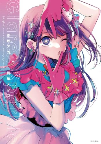 GLAREXSPARKLE - OSHI NO KO 1ST ILLUSTRATION BOOK (ARTBOOK VO JAPONAIS)