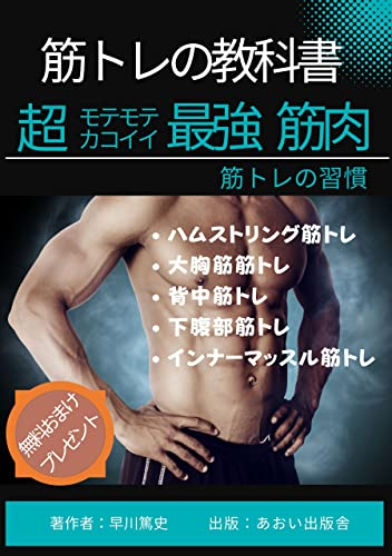 muscle training textbook: Innna-massurusaikypoukinntore (inner muscle) (Japanese Edition)