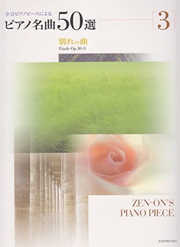 Piano meikyoku 50sen : Zen'on piano pīsu ni yoru. 3, Wakare no kyoku.