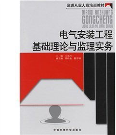 Basic theory of electrical installation works and supervision practices [Paperback](Chinese Edition)