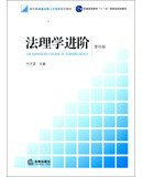 Advanced Jurisprudence ( 4th Edition ) higher education Eleventh Five-Year national planning materials new ladder Distinguished Legal Training Textbook Series(Chinese Edition)