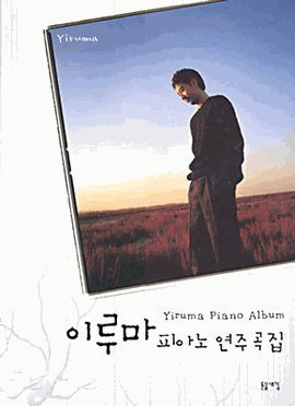HAN Yiruma Piano Album Vol. 1