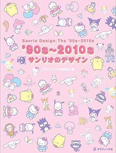 '90s〜2010s サンリオのデザイン
