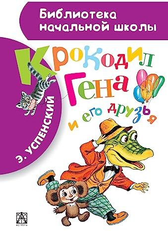 Krokodil Gena i ego druzja