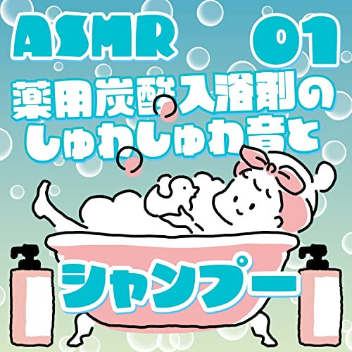 薬用炭酸入浴剤のしゅわしゅわ音とシャンプー01_69