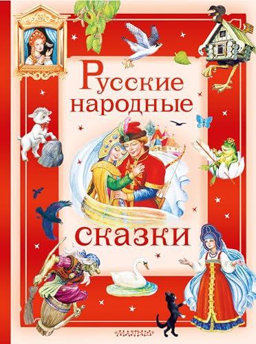 Russkie narodnye skazki