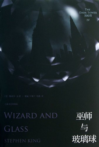 Der Dunkle Turm, Band 4: Glas / The Dark Tower 4, Wizard and Glass (Chinesisch)