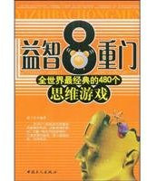 8 heavy door puzzle: 480 thinking the world s most classic games(Chinese Edition)
