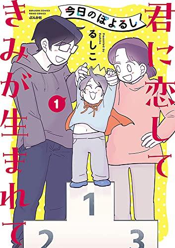 今日のぽよるし(1) 君に恋して きみが生まれて (ぶんか社コミックス PRIMO COMICS)
