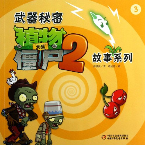 Plants Vs Zombies 2(Weapon Secret Story Series 3) (Chinese Edition)