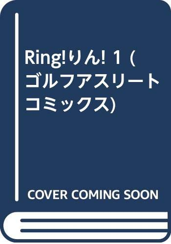 Ring!りん! 1 (ゴルフアスリートコミックス)