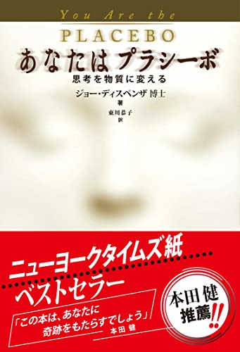 You Are the Placebo: Making Your Mind Matter (Japanese Edition)