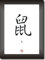 RATTE / MAUS - RAT / MOUSE - Sternzeichen Bild - Dekoration - Chinesischer Mondkalender Horoskop - asiatisches Kalligraphie Schriftzeichen - Chinese Japanese Writing - Plakat - Poster - Kunstdruck Symbols