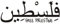 Kostenlose Palästina -Aufkleber Israel Muslim Arabische Palästina -gazastauthaufkleber Für Auto -Stuhl -Vinyl -Aufkleber Auto -Styling -Dekoration