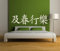 Premium Wandtattoo Wandaufkleber Chinesische Zeichen Carpe Diem XXL 200cm x 56cm Motiv: #111 weiß