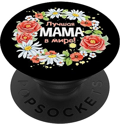 Beste Mama der Welt Spruch auf Russisch Russia Muttertag PopSockets Klebender PopGrip