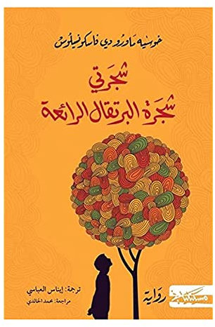 Mein wunderbarer Orangenbaum Jose Mauro De Vasconcelos Safsafa A rabic buch taschenbuch neuartig