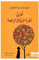 Mein wunderbarer Orangenbaum Jose Mauro De Vasconcelos Safsafa A rabic buch taschenbuch neuartig