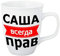 FVLFIL Tasse 'Sascha hat immer Recht' - Porzellan, Rund, 400 ml
