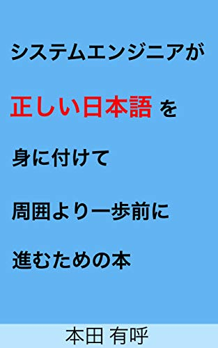 system enginir ga tadasii nihongo wo minitukete syuuiyori oppomaeni susumutameno hon (Japanese Edition)