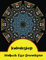 Kaleidoskop Malbuch: Erstaunliche Muster, Malbuch für Erwachsene, entspannende, stressabbauende Designs.