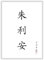 Druck-Geschenk Vorname - Name in chinesischen Kanji Kalligraphie Schriftzeichen als Kunstdruck Poster Bild personalisierte Geschenkidee