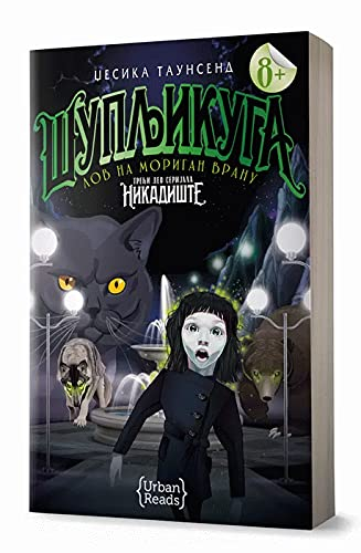 Nikadiste Deo 3 Supljikuga : lov na Morigan Vranu