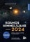 Kosmos Himmelsjahr 2024: Sonne, Mond und Sterne im Jahreslauf - mit Astrokalender für unterwegs in der Kosmos-Plus-App