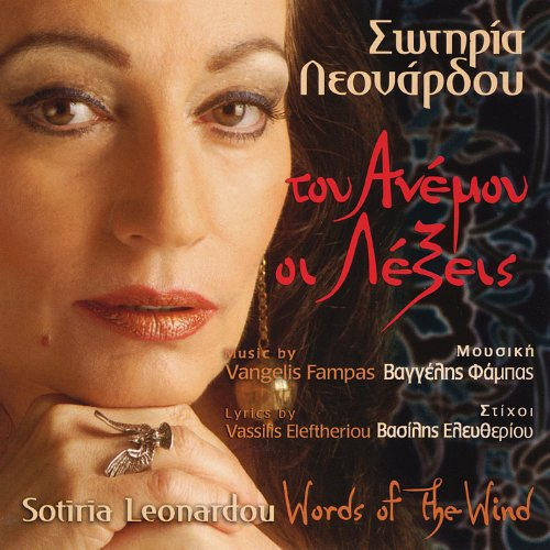 Tou Anemou Oi Lexeis (Words of the Wind)