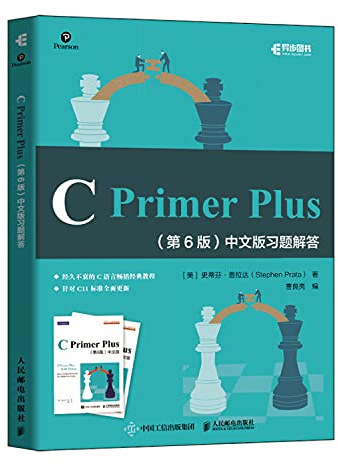 C Primer Plus 第6版 中文版习题解答