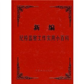 Un nouveau manuel pratique d'inspection et de surveillance de la discipline (édition chinoise)