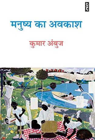 Manushya Ka Avakash