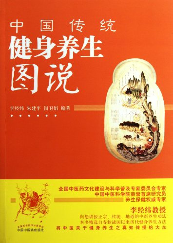 Diagrams of Traditional Chinese Health-Preserving Exercises (Chinese Edition)