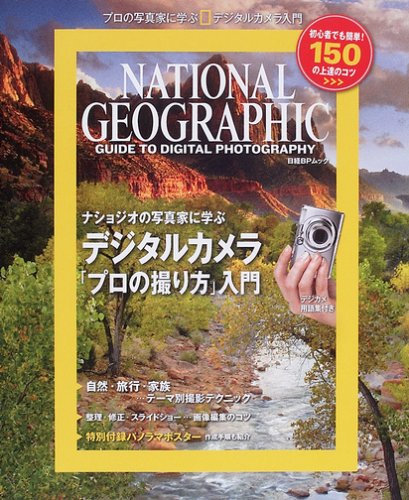 ナショナル ジオグラフィック デジタルカメラ「プロの撮り方」入門