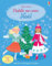 J'habille mes amies - Noël - Dès 5 ans: Avec plus de 600 autocollants