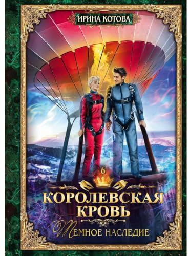 Королевская кровь - 6: Темное наследие / Korolevskaja krov' - 6: Temnoe nasledie