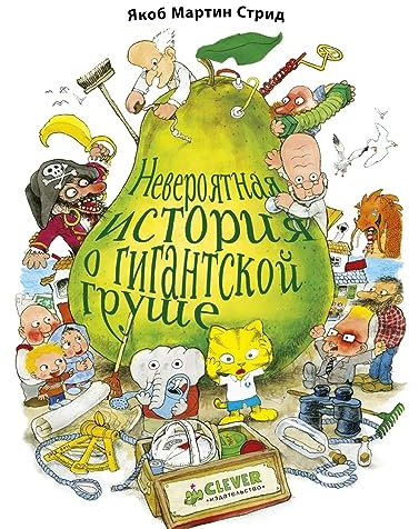 Neverojatnaja istorija o gigantskoj Grushe