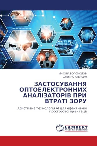 ЗАСТОСУВАННЯ ОПТОЕЛЕКТРОННИХ АНАЛІЗАТОРІВ ПРИ ВТРАТІ ЗОРУ: Асистивна технологія AI для ефективної просторової орієнтації