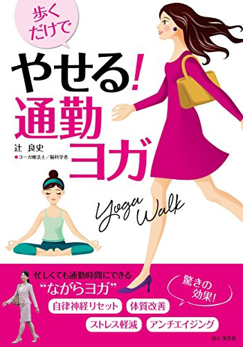 歩くだけでやせる! 通勤ヨガ Yoga Walk (ヨガウォーク)