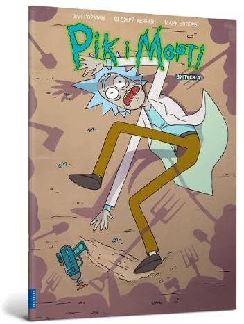 Rick and Morty. Volume 4. Ukrainian edition