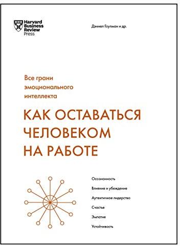 Kak ostavatsja chelovekom na rabote. Vse grani emotsionalnogo intellekta