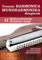 Tremolo Mundharmonika / Harmonica Songbook - 32 Weihnachtslieder / Christmas Songs: für die Tremolo und Octav Mundharmonika - ohne Noten + MP3 Sound