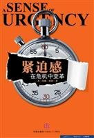 Sense of Urgency - Innovate in the crisis (Chinese Edition)