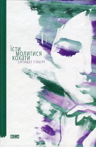 Jisti, molitisja, kohati: Eat, Pray, Love (Fiction)