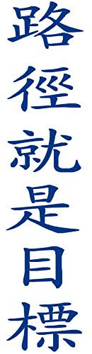 wall-refine WA-00474 | DER Weg IST DAS Ziel, chinesische Schrift | 30 x 140 cm, königsblau, seidenmatt, Wandtattoo Wandaufkleber in Premium Qualität, Wanddeko Deko Motiv Kalligraphie Zeichen Symbol