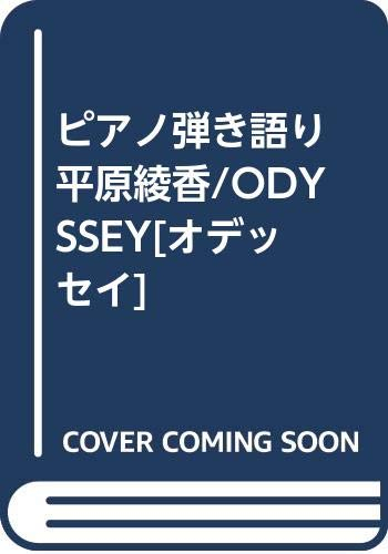 ピアノ弾き語り 平原綾香/ODYSSEY[オデッセイ]