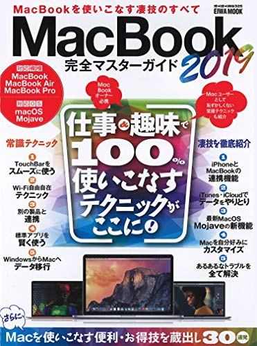 MacBook完全マスターガイド2019 (英和ムック らくらく講座シリーズ)