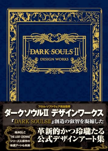 DARK SOULS II DESIGN WORKS (ファミ通の攻略本)
